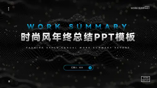蓝色时尚风年终总结工作汇报PPT模板