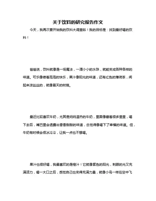 关于饮料的研究报告作文