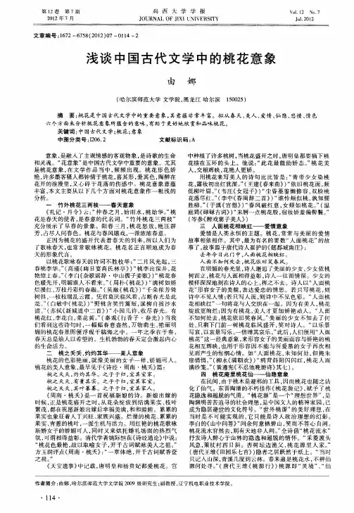 浅谈中国古代文学中的桃花意象
