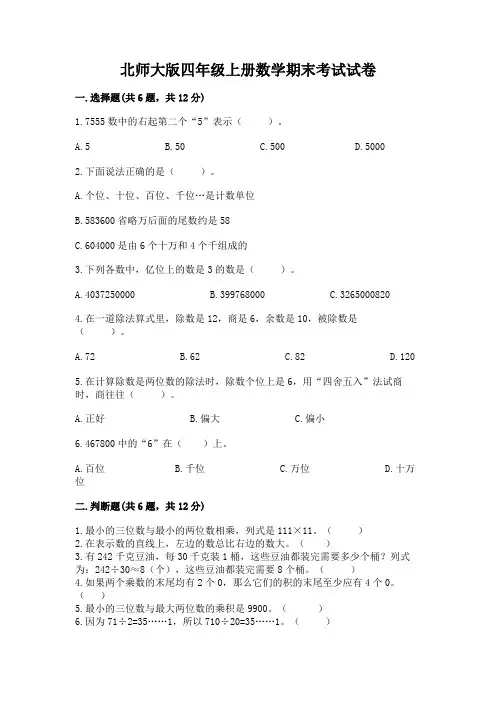 北师大版四年级上册数学期末考试试卷附参考答案(实用)