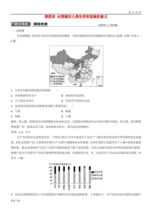 2019版高考地理一轮复习第四章 第四讲 水资源对人类生存和发展的意义练习 中图版