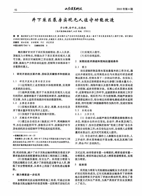 井下采区泵房实现无人值守功能改造