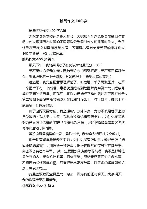 精选挑战作文400字六篇
