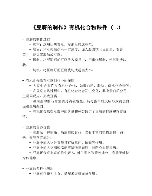 《豆腐的制作》有机化合物课件 (二)