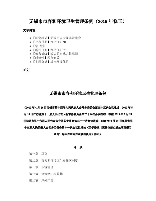 无锡市市容和环境卫生管理条例（2019年修正）
