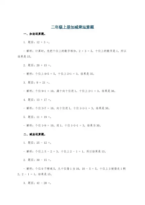 二年级上册加减乘运算题