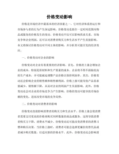 价格变动影响