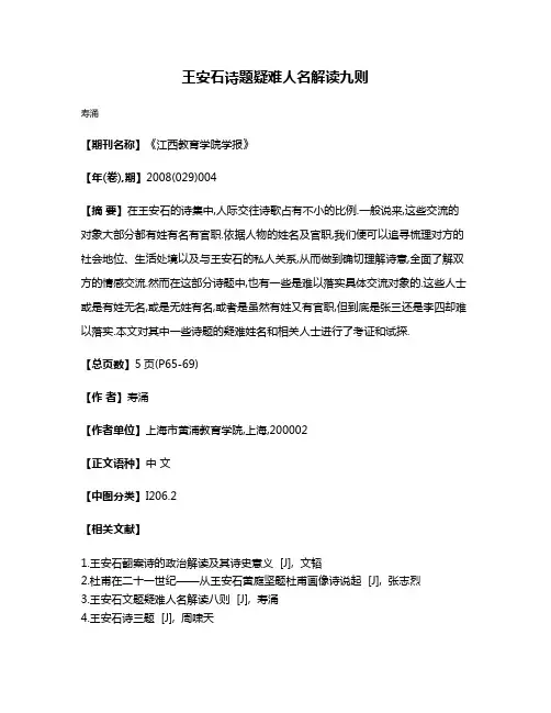 王安石诗题疑难人名解读九则