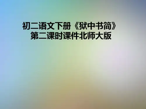 初二语文下册《狱中书简》第二课时课件北师大版