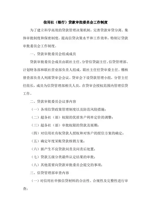 信用社(银行)贷款审批委员会工作制度
