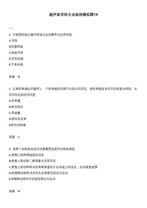 超声医学科主治医师模拟题14