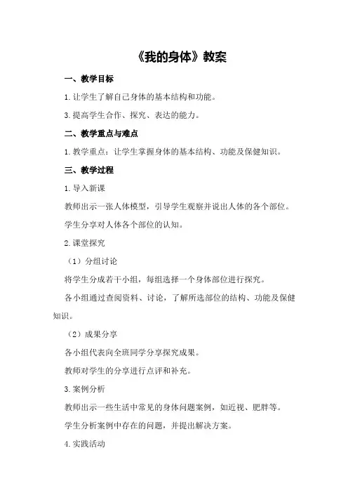《我的身体》教案