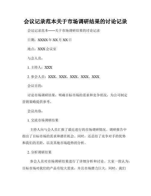 会议记录范本关于市场调研结果的讨论记录