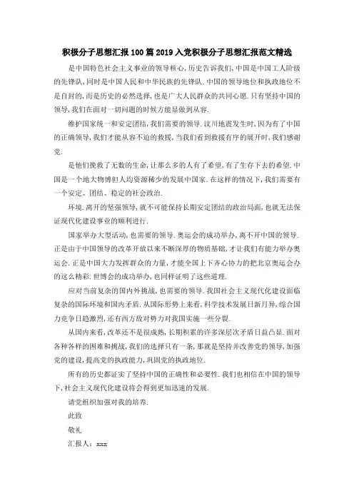 积极分子思想汇报100篇 2019入党积极分子思想汇报范文精选 精品