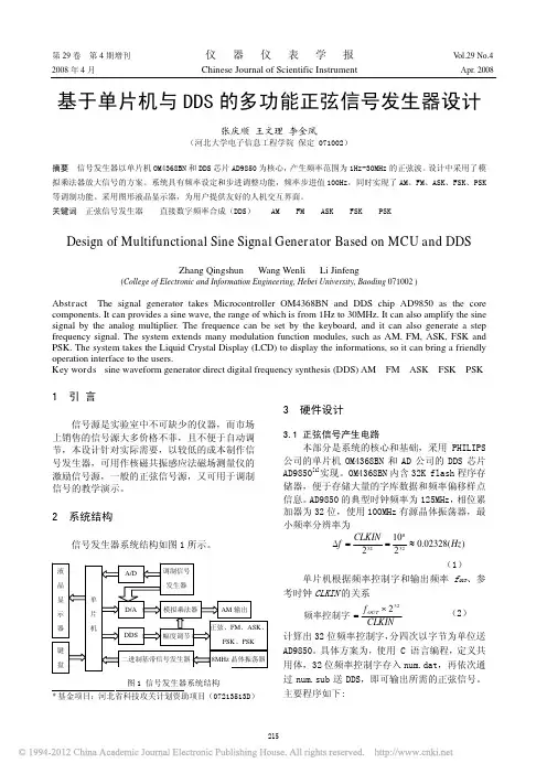 基于单片机与DDS的多功能正弦信号发生器设计
