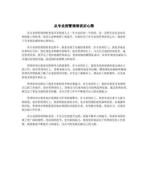 从专业到管理培训后心得