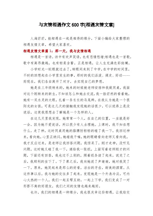 与友情相遇作文600字[相遇友情文章]