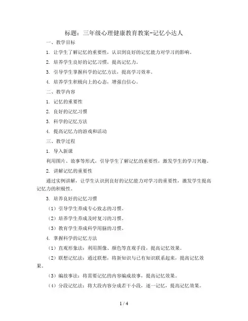 三年级心理健康教育教案-记忆小达人  全国通用