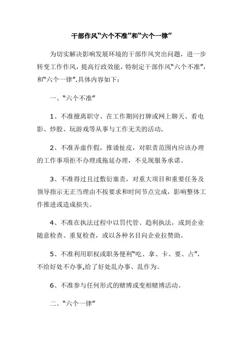六个不准,六个一律【范本模板】