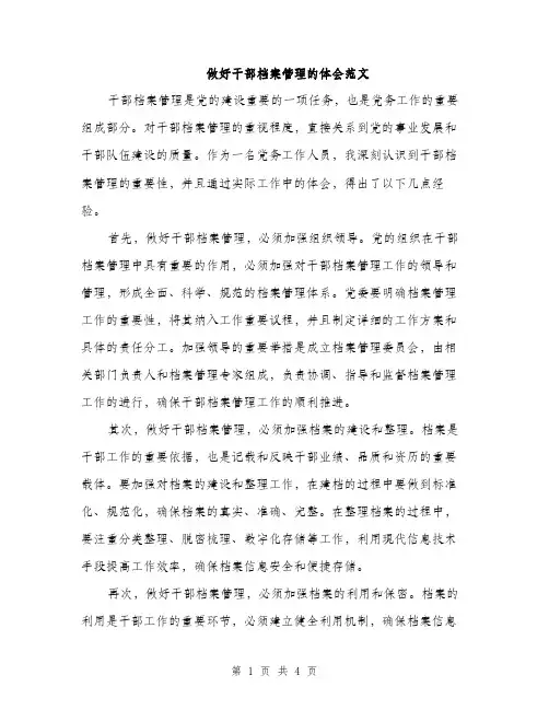 做好干部档案管理的体会范文（二篇）