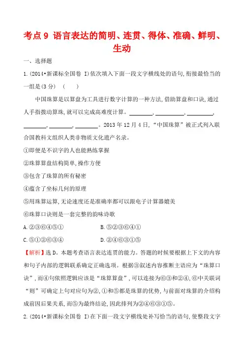 【语文】【高三】2014年高考语文真题汇编考点9 语言表达的简明、连贯、得体、准确、鲜明、生动