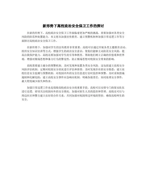 新形势下高校政治安全保卫工作的探讨