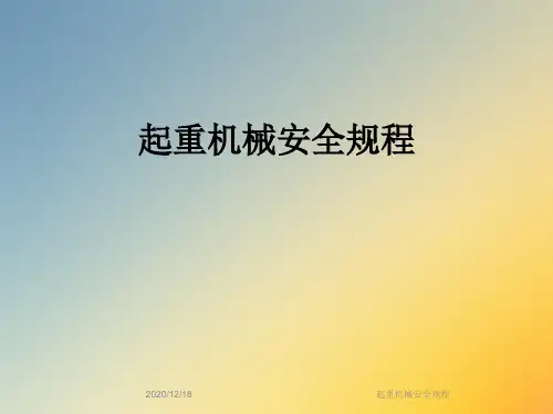 起重机械安全规程