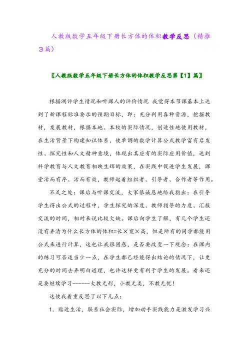 人教版数学五年级下册长方体的体积教学反思(精推3篇)