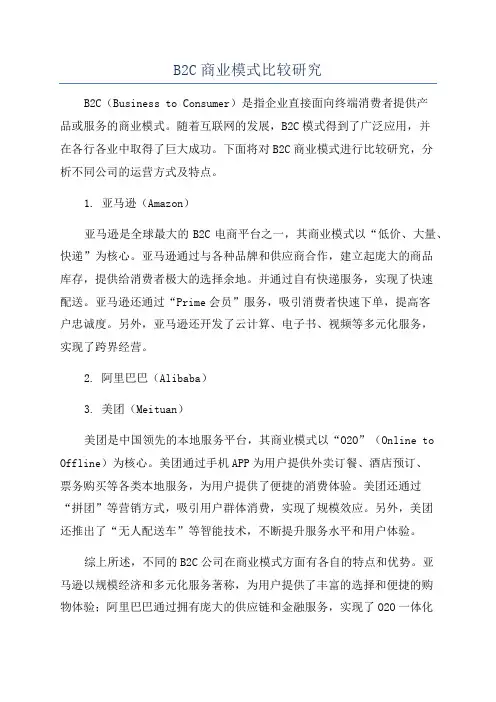 B2C商业模式比较研究