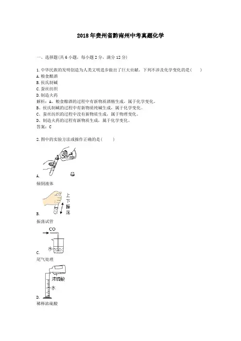 2018年贵州省黔南州中考真题化学