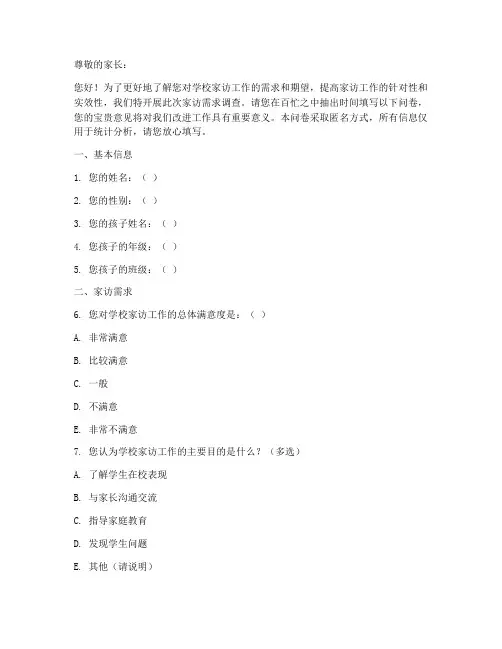 家访需求调查问卷模板