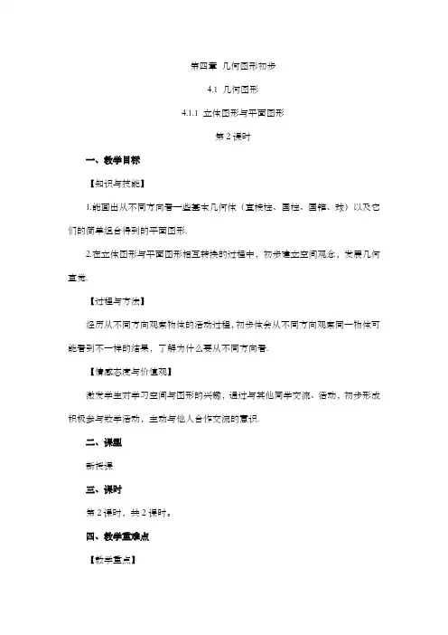 【教案】立体图形与平面图形(第2课时)