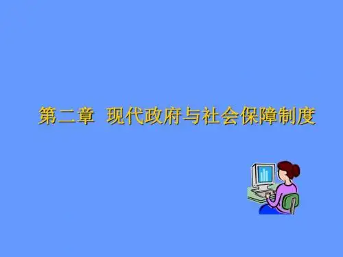 社会保障理论_李珍_第二章ppt