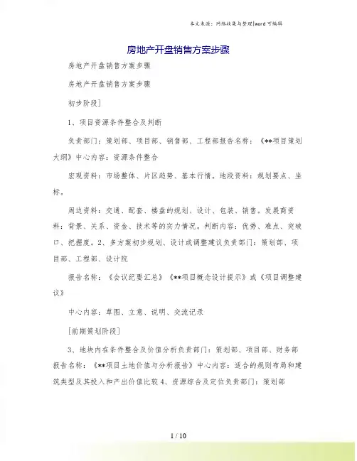房地产开盘销售方案步骤