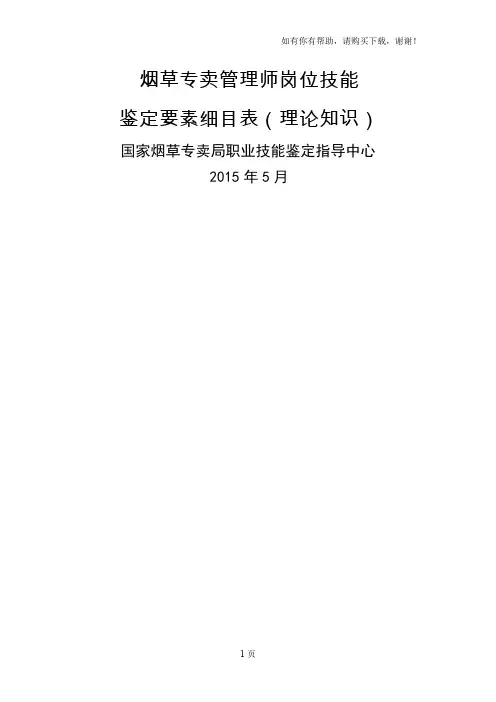 烟草专卖管理师岗位技能