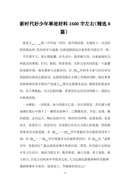 新时代好少年事迹材料1500字左右(8篇)