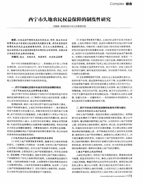 西宁市失地农民权益保障的制度性研究