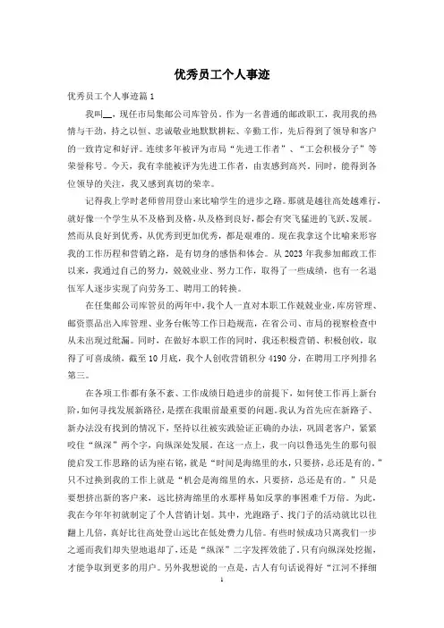 优秀员工个人事迹