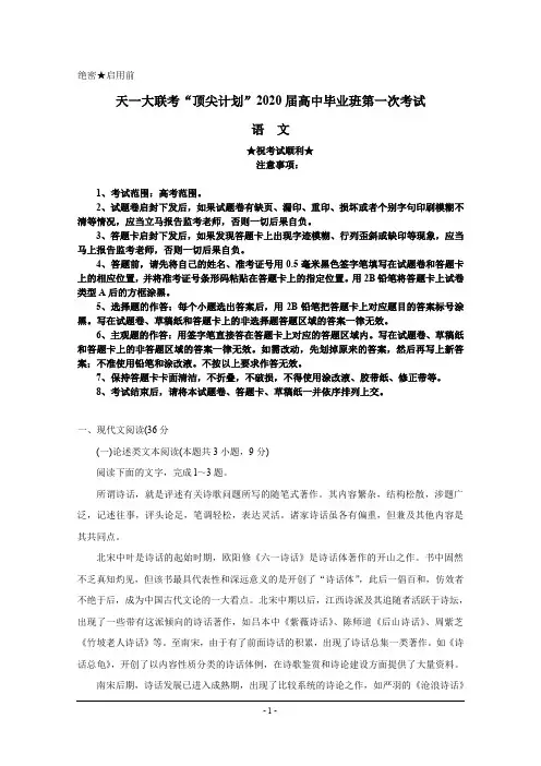 2020届河南省天一大联考“顶尖计划”高三第一次联考 语文