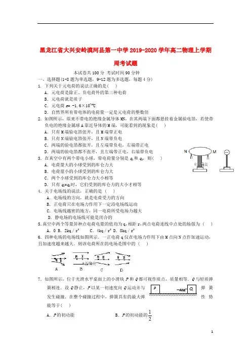 黑龙江省大兴安岭漠河县第一中学2019_2020学年高二物理上学期周考试题20191225015