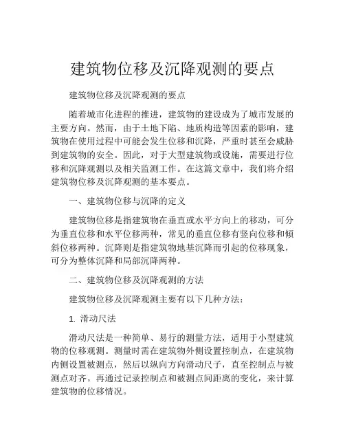 建筑物位移及沉降观测的要点