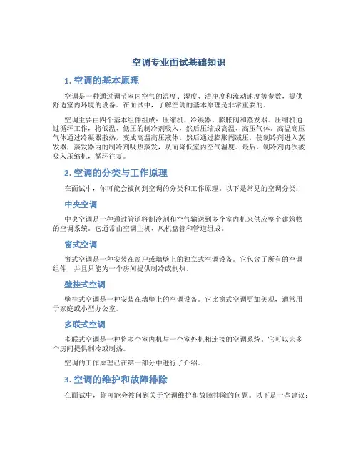 空调专业面试基础知识