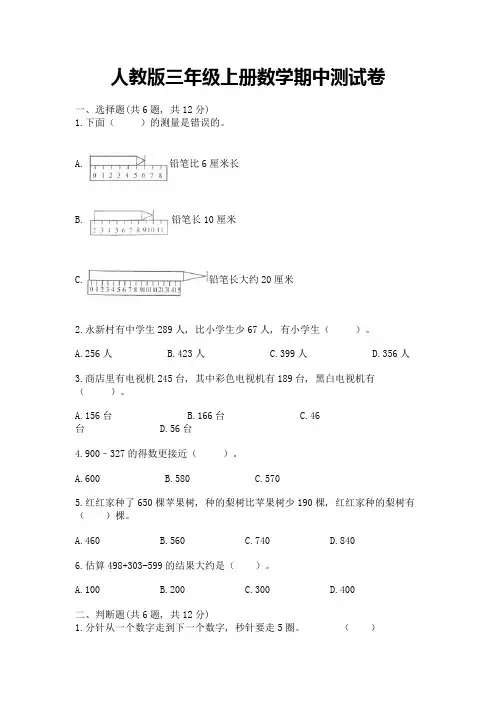 人教版三年级上册数学期中测试卷(全国通用)word版