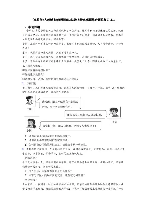 (完整版)人教版七年级道德与法治上册客观题综合题总复习doc