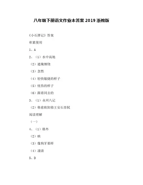 八年级下册语文作业本答案2019浙教版