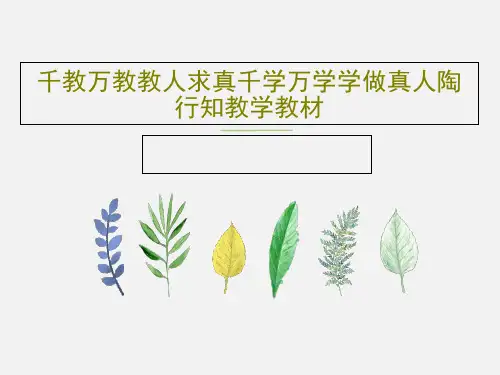 千教万教教人求真千学万学学做真人陶行知教学教材21页PPT