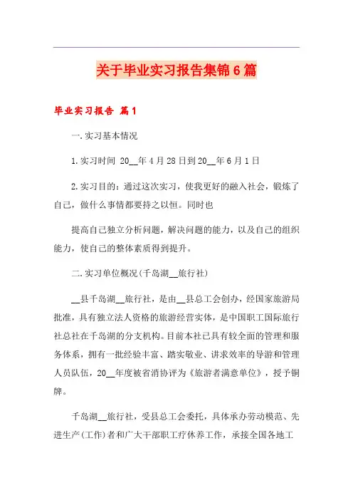 关于毕业实习报告集锦6篇