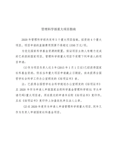 管理科学部重大项目指南