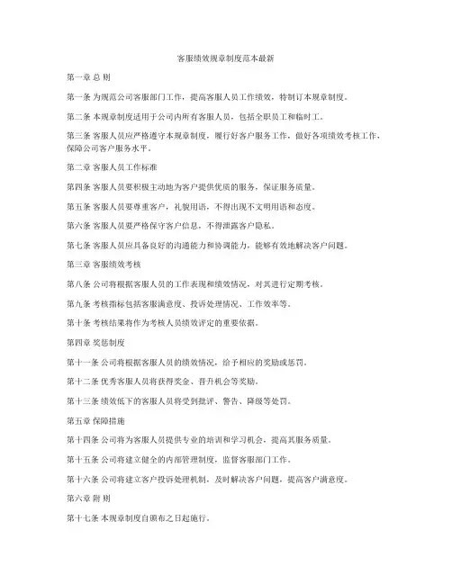 客服绩效规章制度范本最新