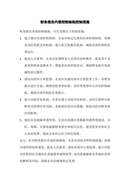 财务报告内部控制缺陷控制措施